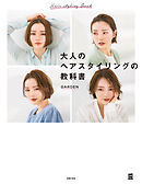 大人のヘアスタイリングの教科書