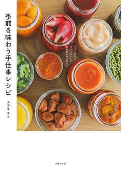 季節を味わう手仕事レシピ