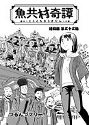 魚共村奇譚 連載版　第33話