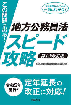 この問題が出る！地方公務員法スピード攻略〈第1次改訂版〉