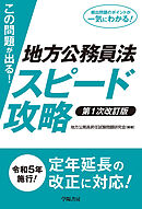 この問題が出る！地方公務員法スピード攻略〈第1次改訂版〉