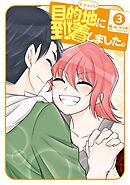 目的地に到着しました。 3巻