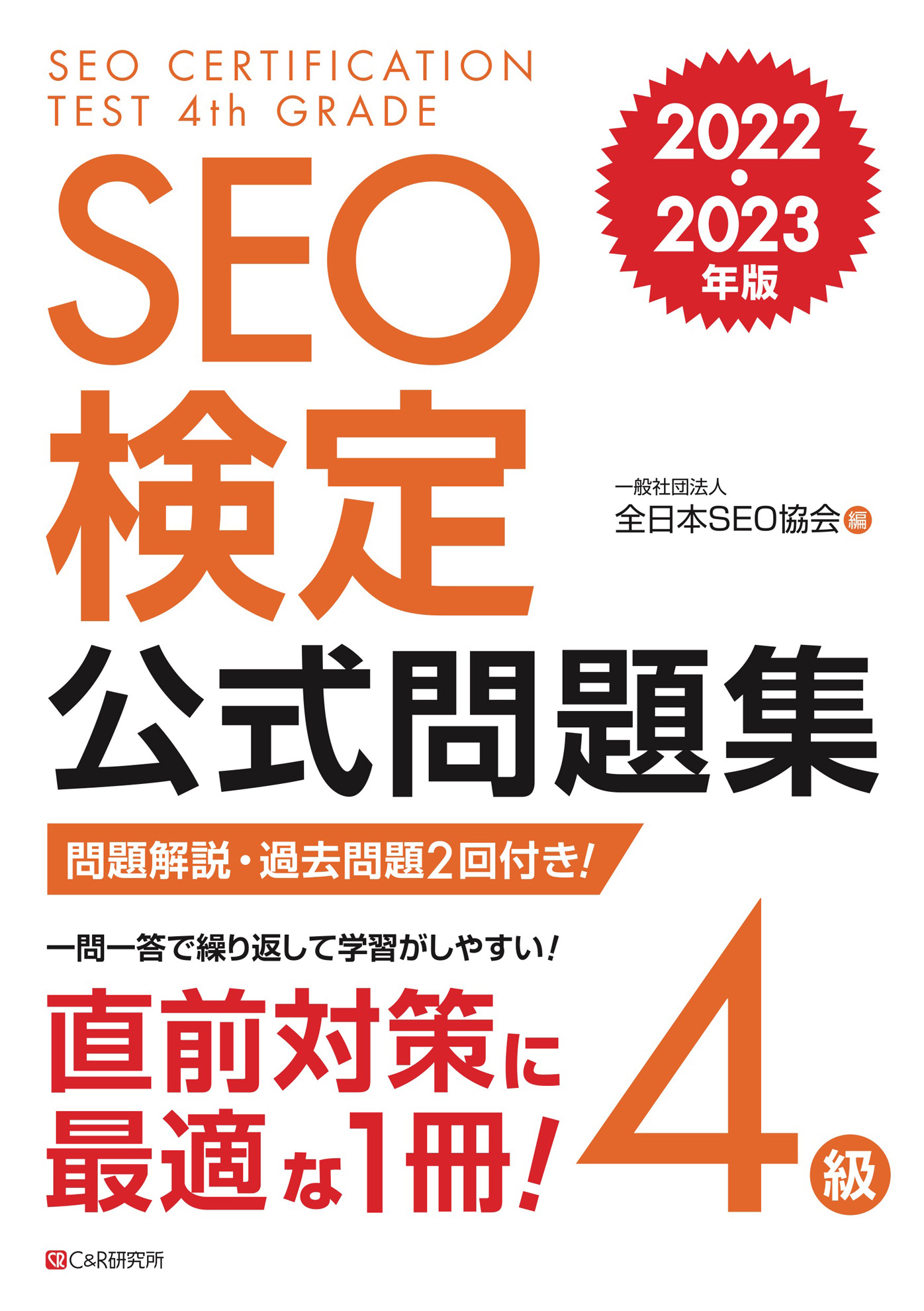 SEO検定 公式問題集 4級 2022・2023年版 - 一般社団法人全日本SEO協会