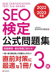 SEO検定 公式テキスト 4級 2022・2023年版 - 一般社団法人全日本SEO 