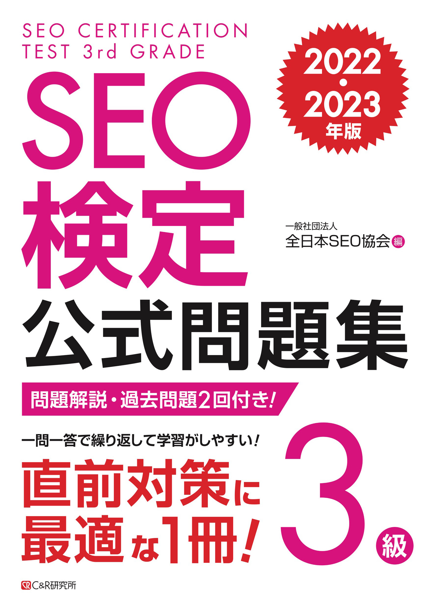 SEO検定 公式問題集 3級 2022・2023年版 - 一般社団法人全日本