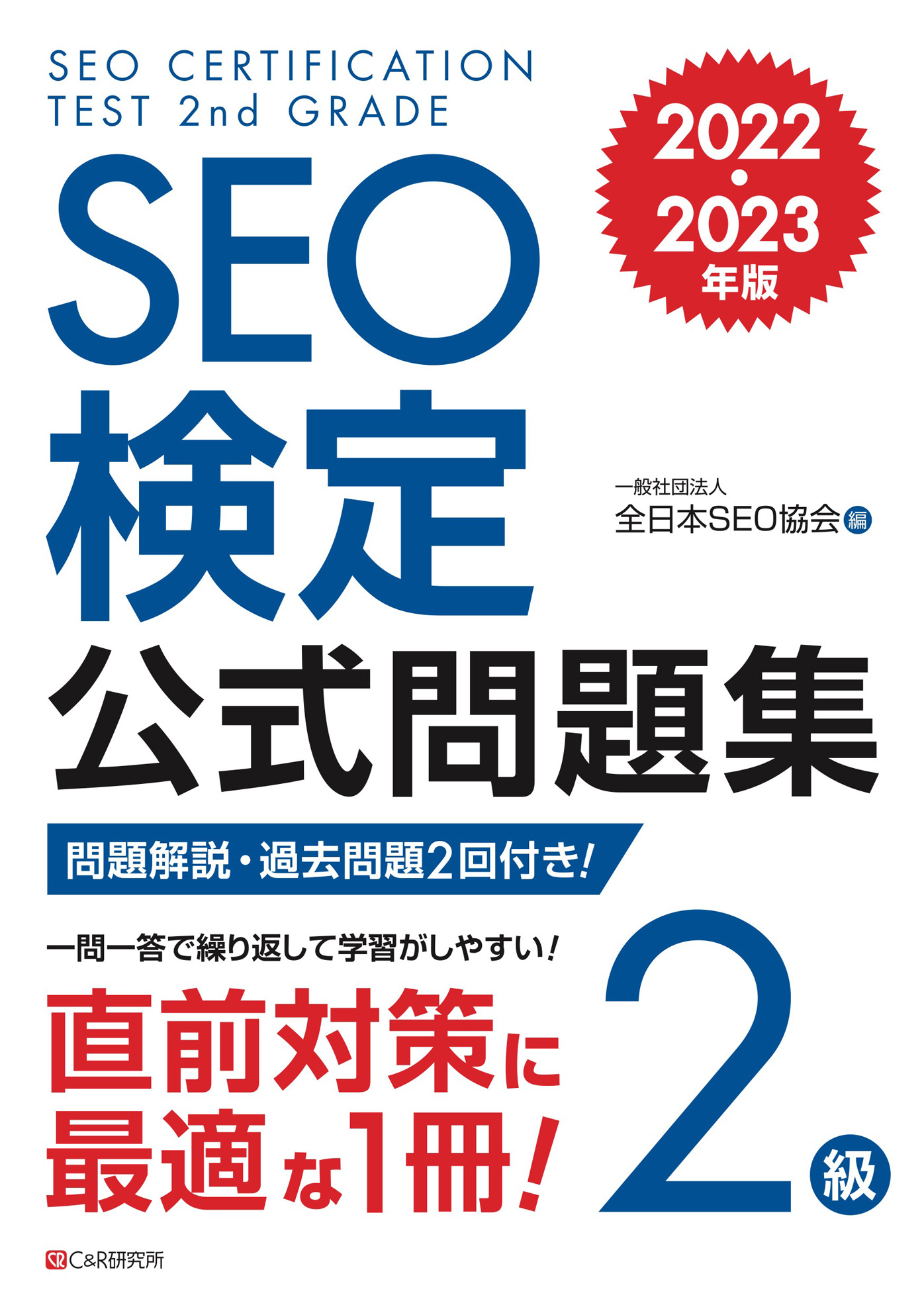 SEO検定 公式問題集 2級 2022・2023年版 - 一般社団法人全日本SEO協会