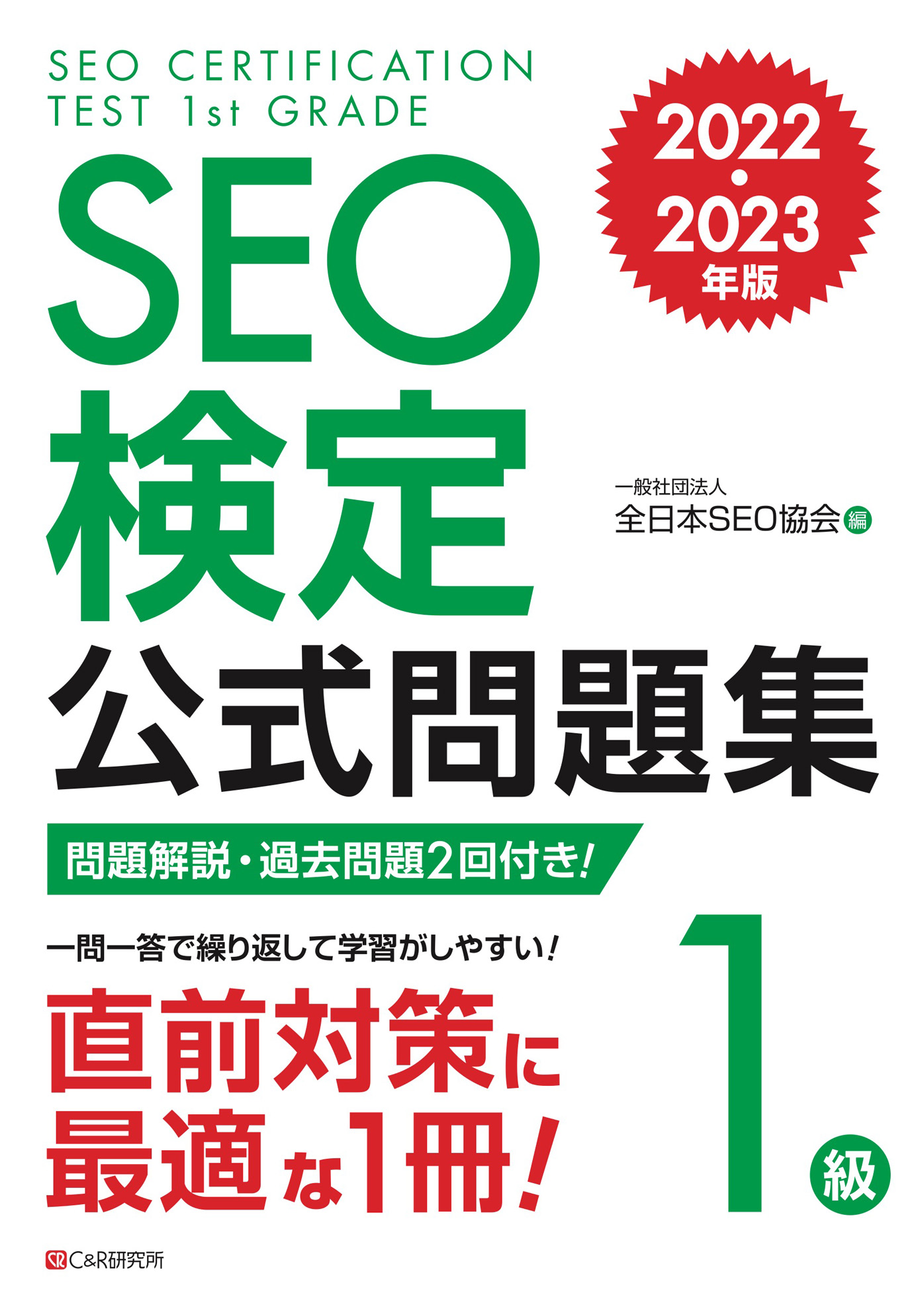 SEO検定 公式テキスト・問題集 1~3級 2022・2023年版