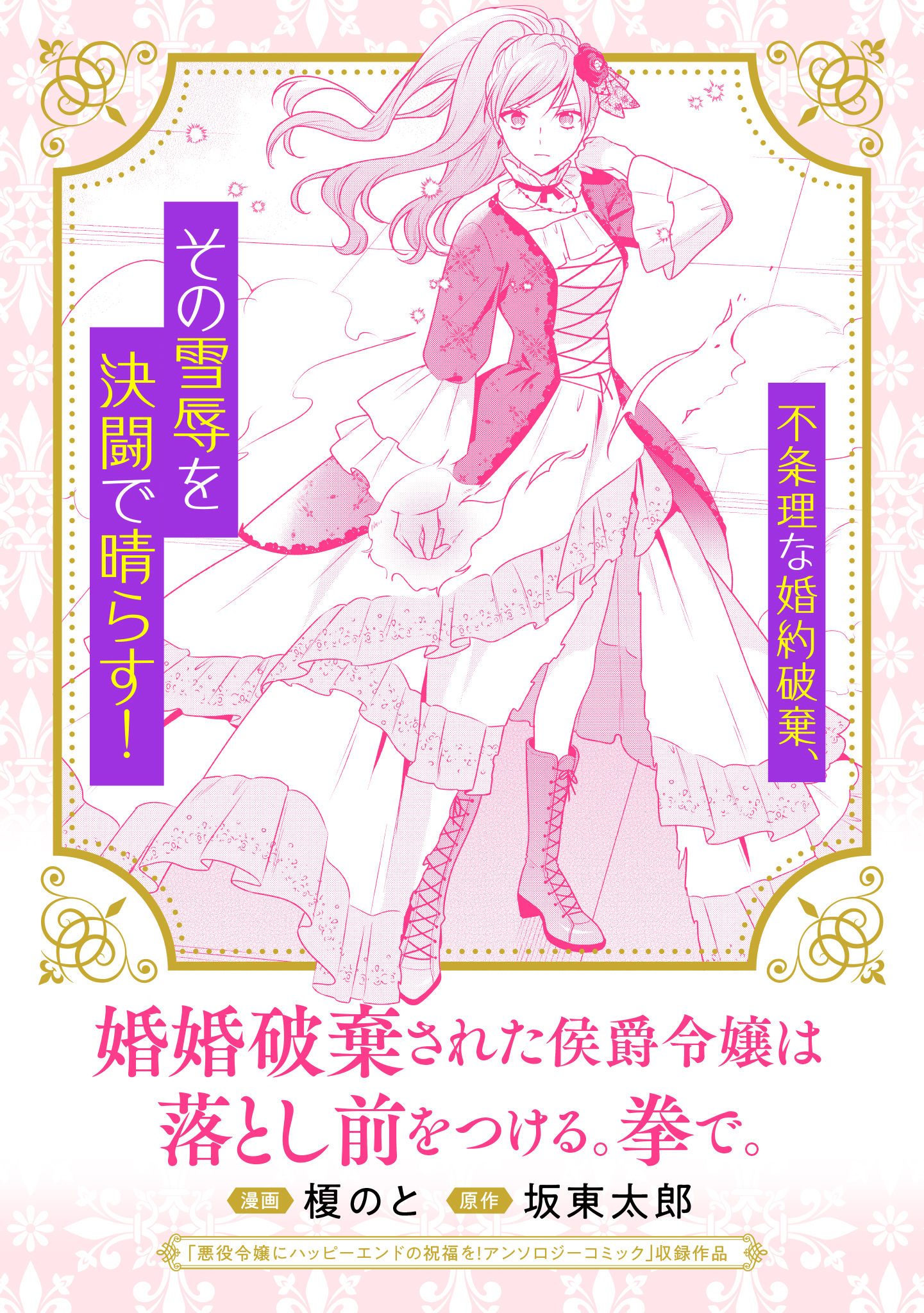 婚約破棄された侯爵令嬢は落とし前をつける 拳で 榎のと 坂東太郎 漫画 無料試し読みなら 電子書籍ストア ブックライブ