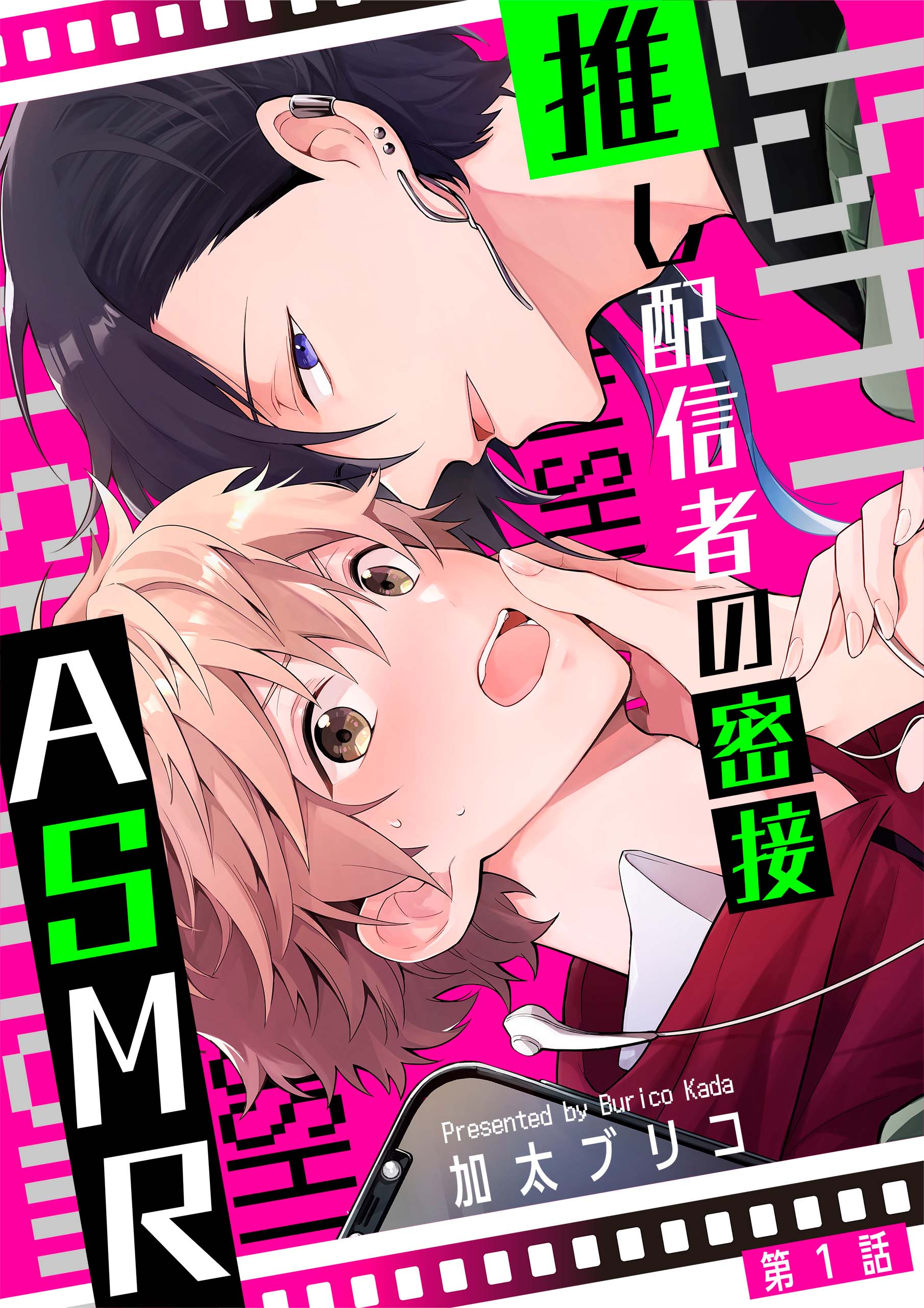 推し配信者の密接ASMR【第1話】 - 加太ブリコ - BL(ボーイズラブ)マンガ・無料試し読みなら、電子書籍・コミックストア ブックライブ