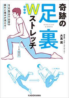１日５分で全身の疲れと痛みが消える！　奇跡の足裏Wストレッチ