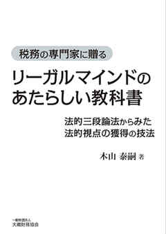 リーガルマインドのあたらしい教科書