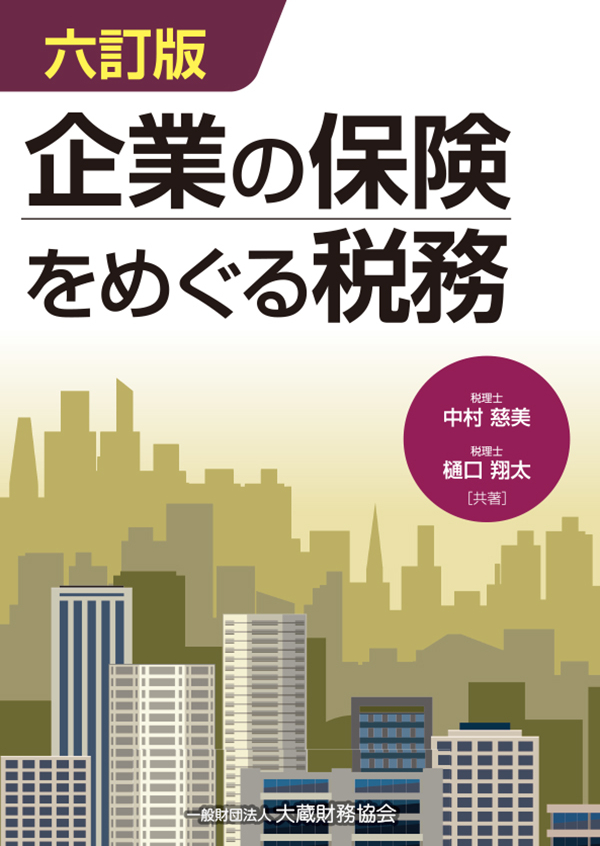 企業の保険をめぐる税務（六訂版） - 中村 慈美/樋口翔太 - 漫画