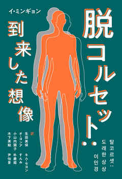 脱コルセット：到来した想像 - イ・ミンギョン/生田美保 - ビジネス・実用書・無料試し読みなら、電子書籍・コミックストア ブックライブ