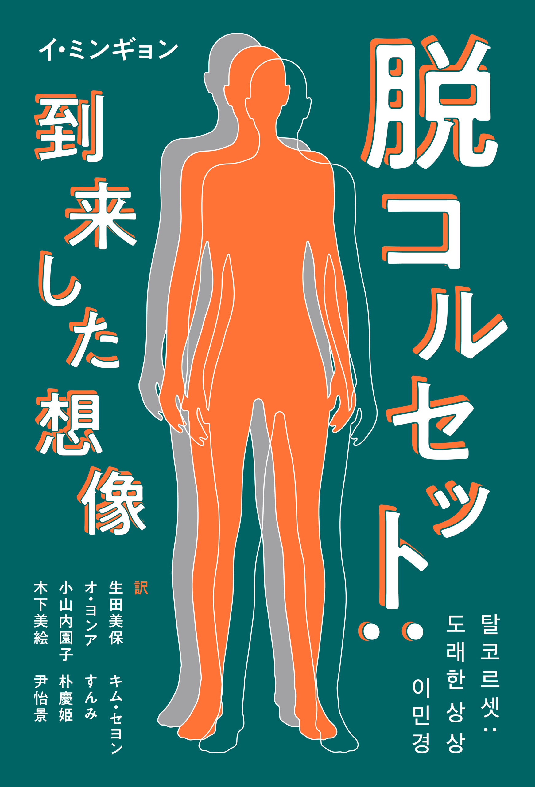 脱コルセット：到来した想像 - イ・ミンギョン/生田美保 - 漫画・無料試し読みなら、電子書籍ストア ブックライブ