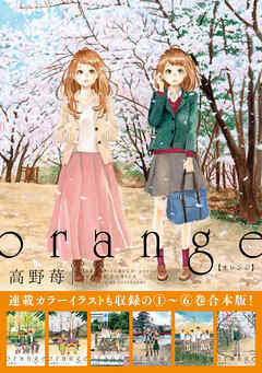 orange 【1～6巻合本版】 - 高野苺 - 漫画・ラノベ（小説）・無料試し