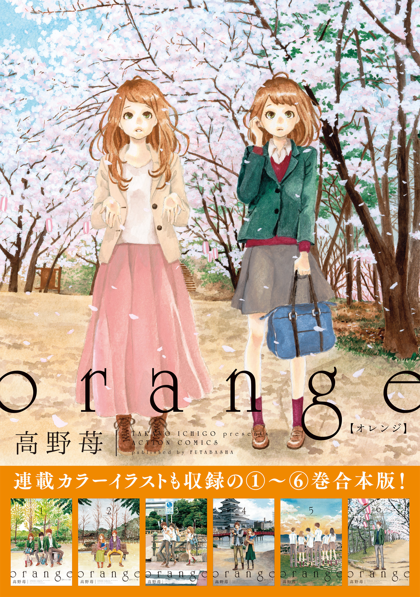 orange 【1～6巻合本版】 - 高野苺 - 少女マンガ・無料試し読みなら、電子書籍・コミックストア ブックライブ