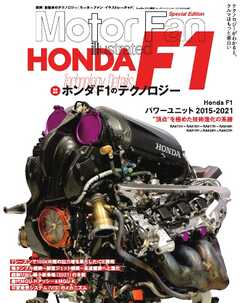 Motor Fan illustrated 特別編集 ホンダF1のテクノロジー