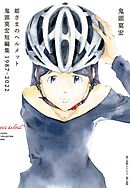 姫さまのヘルメット　鬼頭莫宏短編集１９８７－２０２２