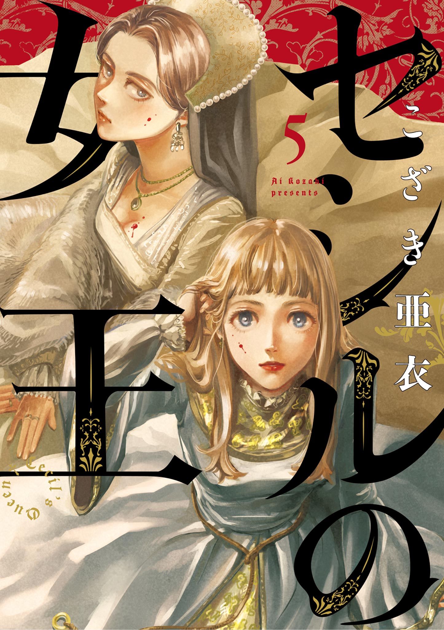 セシルの女王 5 - こざき亜衣 - 漫画・ラノベ（小説）・無料試し読み