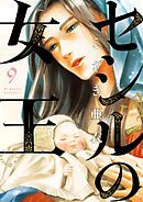 セシルの女王 9