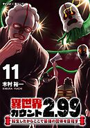 異世界カウント2.99　―転生したからここで最強の団体を目指す― 11