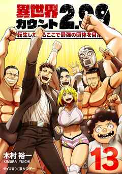 異世界カウント2.99　―転生したからここで最強の団体を目指す― 13