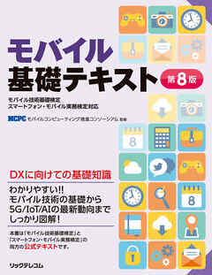 モバイル基礎テキスト第8版　モバイル技術基礎検定スマートフォン・モバイル実務検定対応