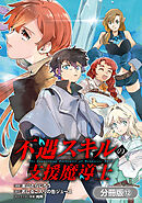 不遇スキルの支援魔導士 ～パーティーを追放されたけど、直後のスキルアップデートで真の力に目覚めて最強になった～【分冊版】 12巻