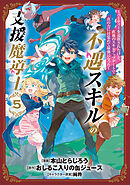 不遇スキルの支援魔導士 ～パーティーを追放されたけど、直後のスキルアップデートで真の力に目覚めて最強になった～ 5巻