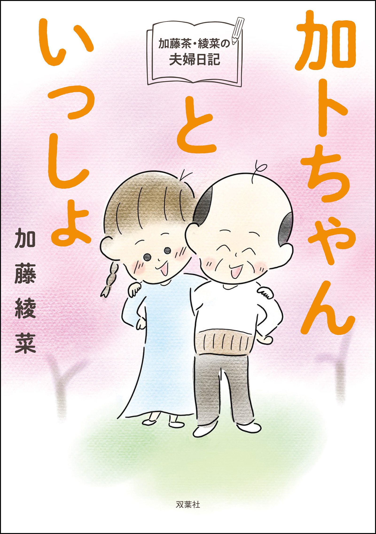 加藤茶・綾菜の夫婦日記 『加トちゃんといっしょ』 - 加藤綾菜 - 漫画