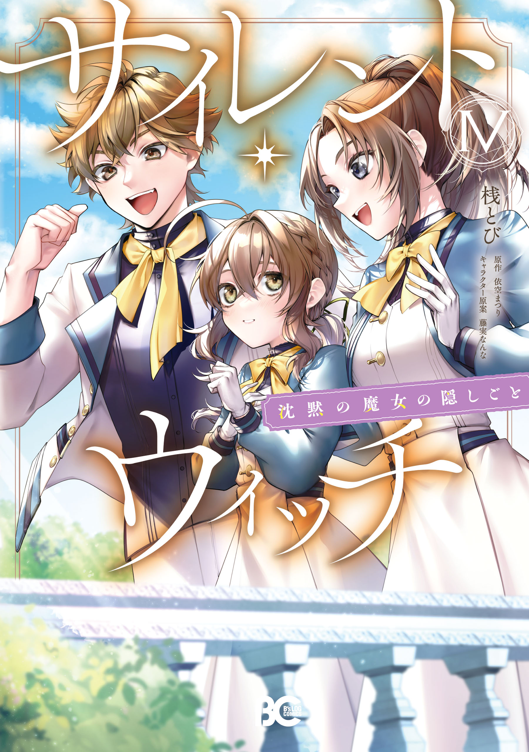 サイレント・ウィッチ 沈黙の魔女の隠しごと【分冊版】 9巻