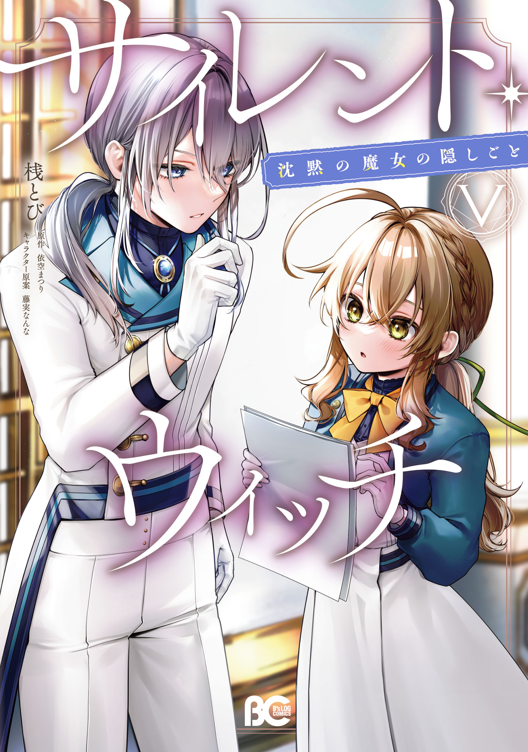サイレント・ウィッチ : 沈黙の魔女の隠しごと. 9 楽天ブックス: サイレント・ウィッチ IX 沈黙の魔女の隠しごと