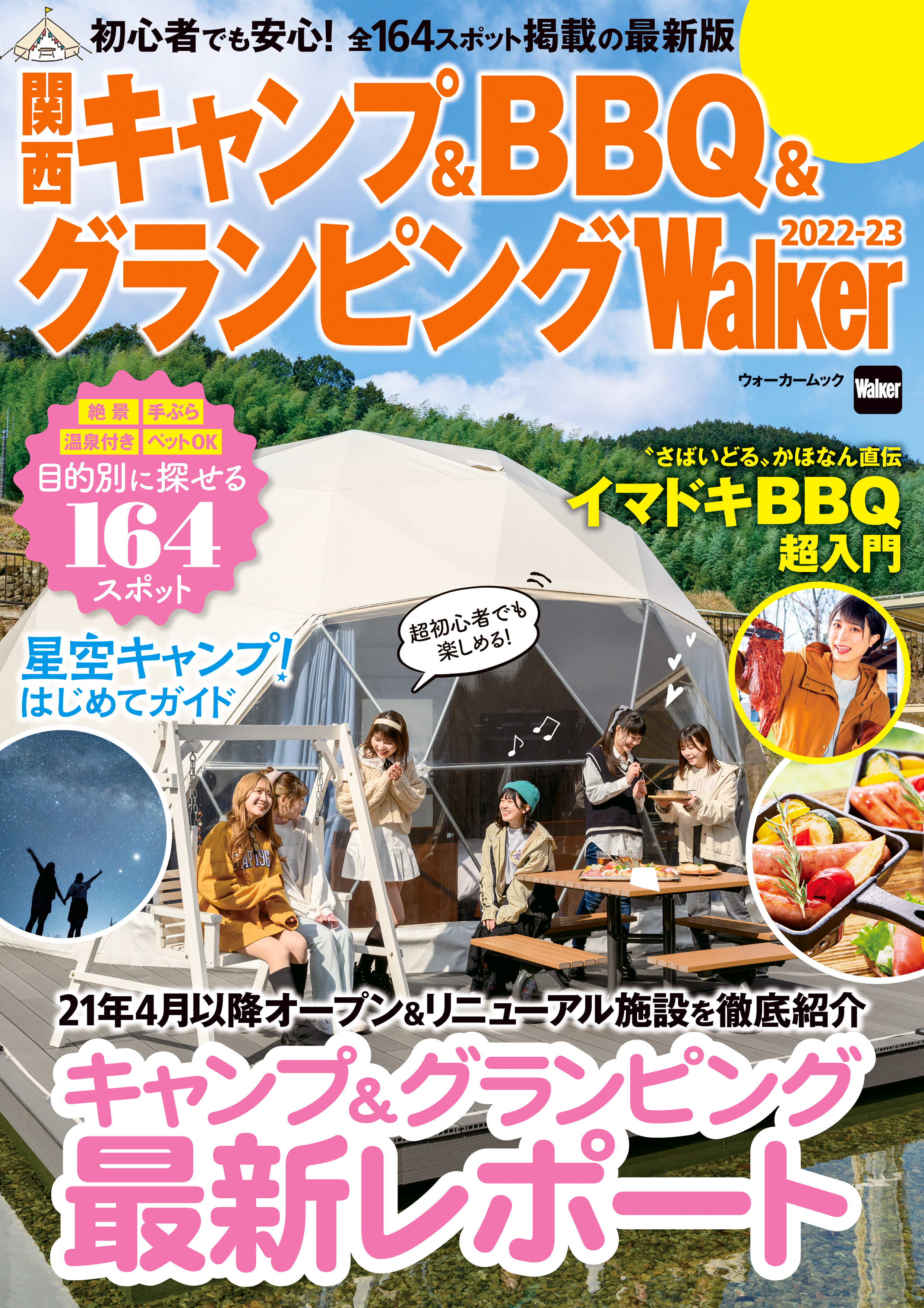 関西キャンプ＆BBQ＆グランピングWalker 2022-23 - KansaiWalker編集部 - 漫画・無料試し読みなら、電子書籍ストア  ブックライブ