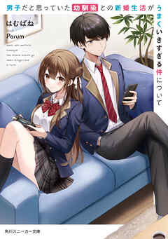 男子だと思っていた幼馴染との新婚生活がうまくいきすぎる件について - はむばね/Parum - ラノベ・無料試し読みなら、電子書籍・コミックストア ブックライブ
