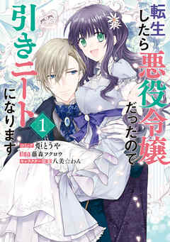 転生したら悪役令嬢だったので引きニートになります: 1【電子限定描き下ろしイラスト付き】