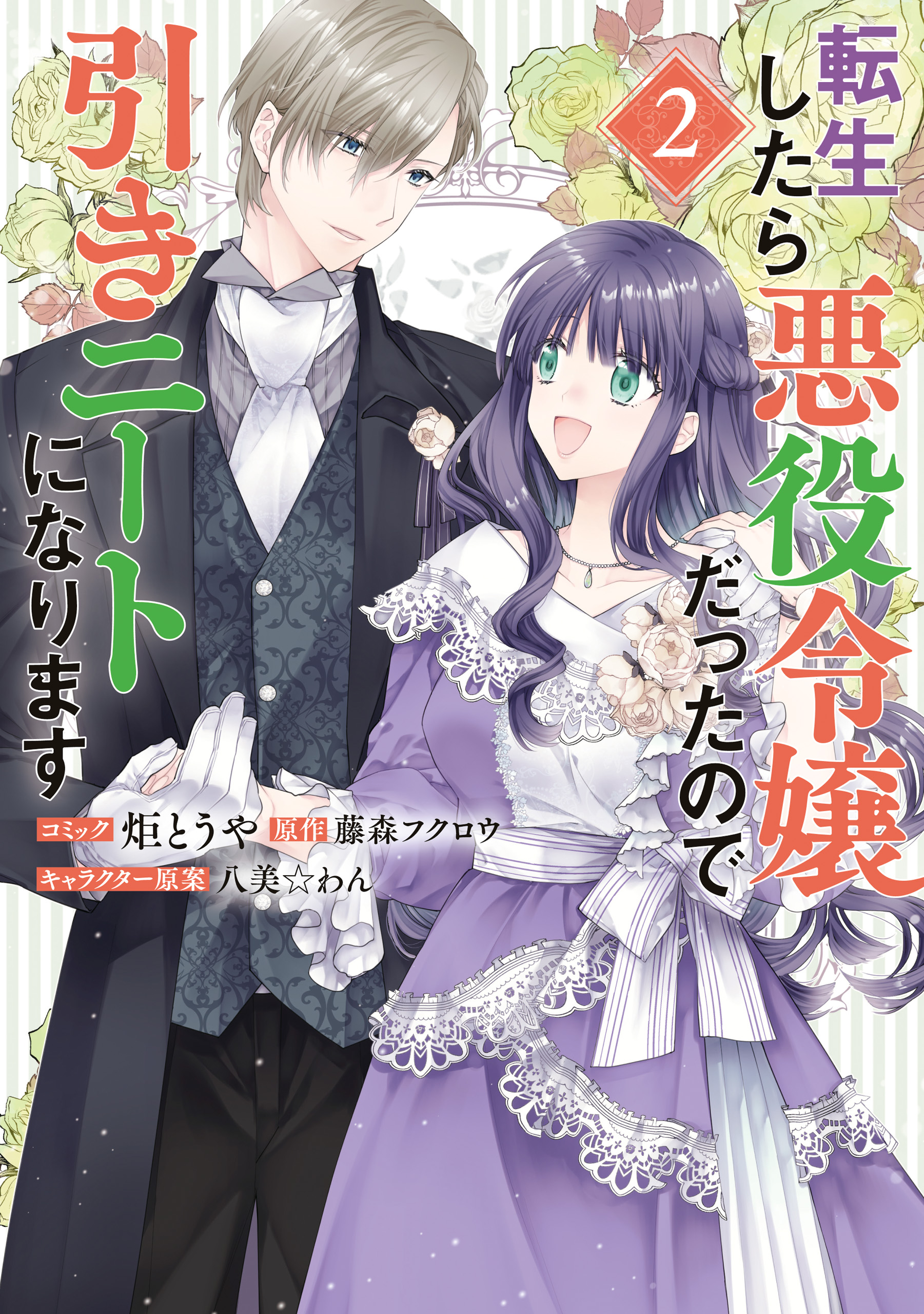 転生したら悪役令嬢だったので引きニートになります: 2【電子限定描き