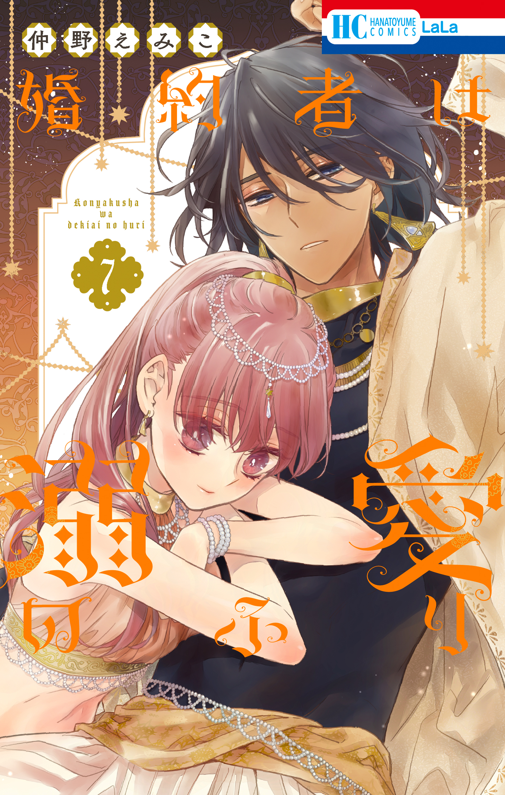 婚約者は溺愛のふり 7巻（最新刊） - 仲野えみこ - 電子書籍・無料漫画