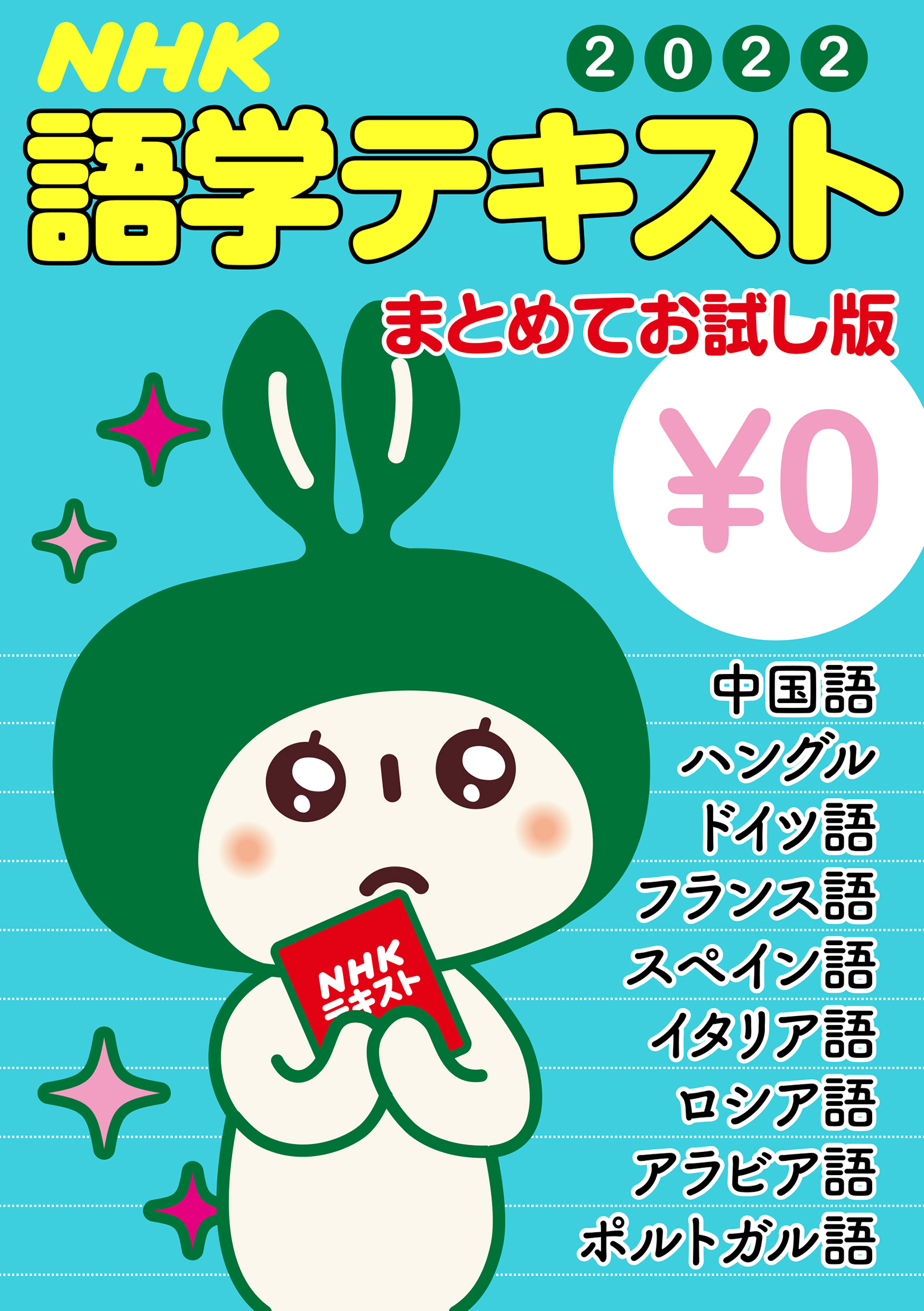 無料版 ｎｈｋ語学テキスト まとめてお試し版 22年度 日本放送協会 Nhk出版 漫画 無料試し読みなら 電子書籍ストア ブックライブ