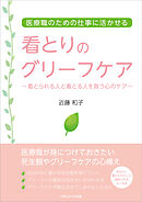 看とりのグリーフケア　～看とられる人と看とる人を救う心のケア～
