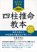 【完結版】四柱推命教本　流派を超えた四柱推命の鑑定法が身につく