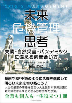 未来危機管理思考　失業・自然災害・パンデミックに備える向き合い方