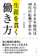 人生100年時代は40代の転機で変わる 生涯を貫く働き方