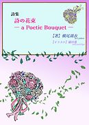 詩集『詩の花束 ― a Poetic Bouquet ―』