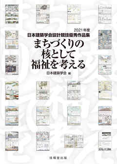 まちづくりの核として福祉を考える　2021年度日本建築学会設計競技優秀作品集