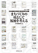 まちづくりの核として福祉を考える　2021年度日本建築学会設計競技優秀作品集