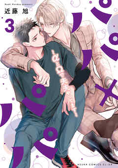 パパ×パパ～αとΩで夫夫やってます～ 3【電子特典付き】