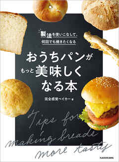 製法を使いこなして、何回でも焼きたくなる　おうちパンがもっと美味しくなる本