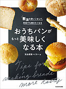 製法を使いこなして、何回でも焼きたくなる　おうちパンがもっと美味しくなる本