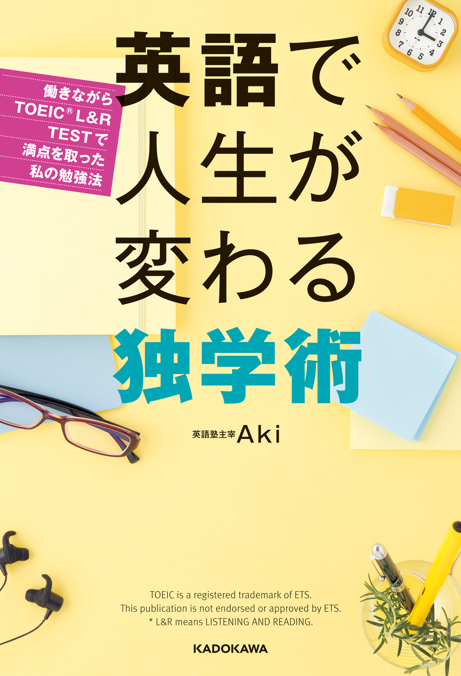 英語で人生が変わる独学術 働きながらTOEIC（Ｒ） L&R TESTで