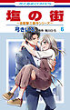 塩の街　～自衛隊三部作シリーズ～　6巻